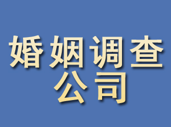 沛县婚姻调查公司